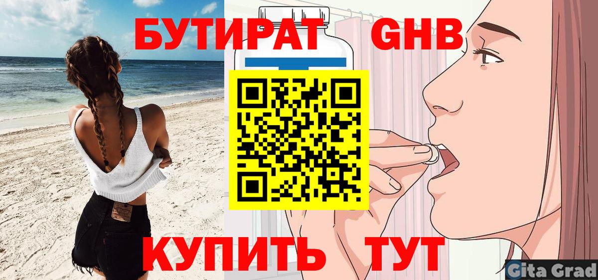 Бутират GHB  Урус-Мартан 